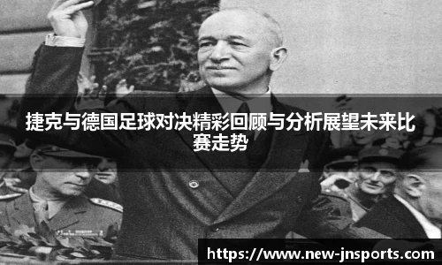 捷克与德国足球对决精彩回顾与分析展望未来比赛走势